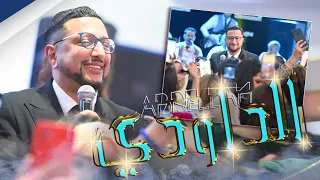 عرس مغربي مع العندليب عبدالله الداودي حصريا Mariage Marocain Abdellah Daoudi 