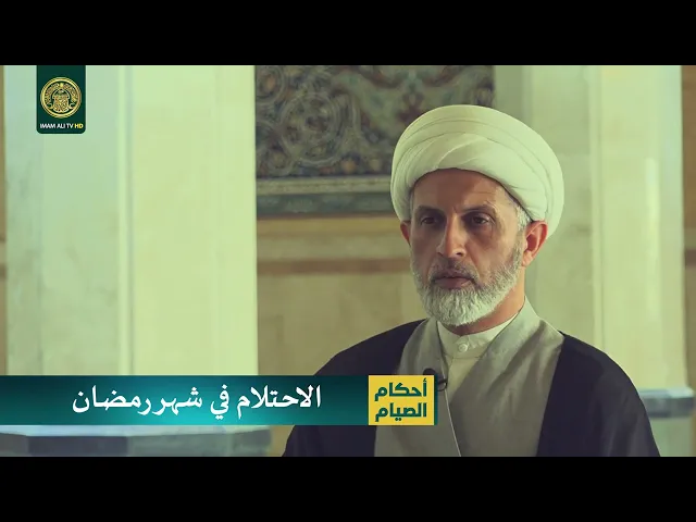 ⁣الاحتلام في شهر رمضان