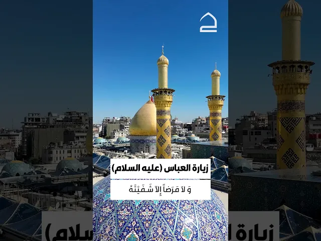 ⁣الحاج علي الكعبي زيارة أبا الفضل العباس (عليه السلام)