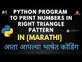 Python Program to Print Numbers In Right Triangle Pattern in Marathi