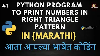 Python Program to Print Numbers In Right Triangle Pattern in Marathi