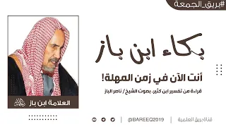 أنت الآن في زمن المهلة    تأثر وبكاء ابن باز   رحمه الله    دندنها