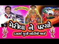 Meriyane matajino parcho  || બુટમાં નિ વાર્તા || Kalubhai raval || કાળુભાઇ રાવળ