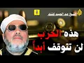 Download Lagu Deze oorlog zal nooit stoppen...hij gaat door! || Sjeik Abdel Hamid Kishk