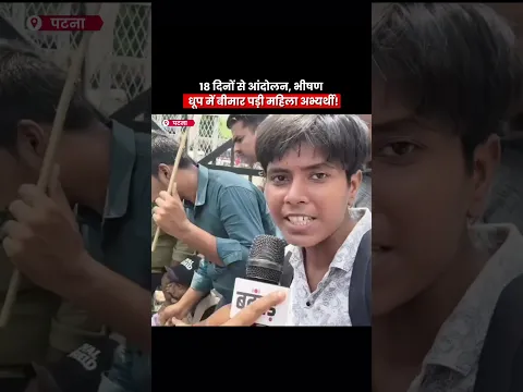 😢Patna Protest: 18 दिनों से आंदोलन, गर्मी में परेशान अभ्यर्थी! #batangarh #hindinews #shorts