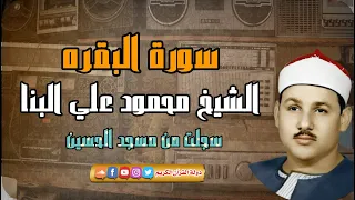 تلاوة ستأخذك لعالم آخر   الشيخ محمود علي البنا   سورة البقره دندنها
