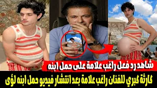  مش ابنى ولا اعرفه  كارثة كبري للفنان راغب علامة بعد انتشار فيديو حمل ابنه لؤى دندنها