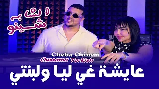                              عايشة غي ليا ولبنتي                 دندنها