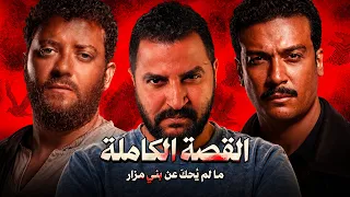 مسلسل القصة الكاملة   ما لم يحكى عن بني مزار         افضل من القصة الأولى         دندنها