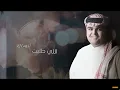 طلبت انساك  _ ￼ اداء : انس ال بهيش _كلمات _مشاري العبدالله 2019