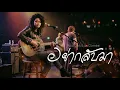 อย่ากลับมา - Hi-Rock ไฮ-ร็อก   | Cover by Anawin Studio Music | 🎸