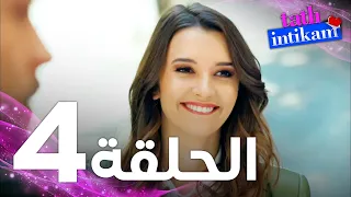 Full HD الحلقة 4 مدبلج Tatlı İntikam مسلسل الانتقام الحلو 