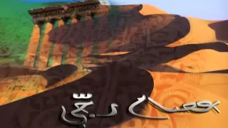 Issam Rajji Lagetek Weddinye Leyl عصام رج ي ـ لاقيتك والدنيا ليل 