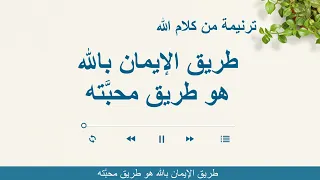 ترنيمة من كلام الله   طريق الإيمان بالله هو طريق محب  ته دندنها