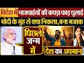 Download Lagu विदेश में भाजपाईयों की कपड़ा फाड़ धुलाई | Modi के मुंह से क्या निकला, बना मजाक