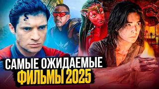 САМЫЕ ОЖИДАЕМЫЕ ФИЛЬМЫ 2025: Что стоит посмотреть?