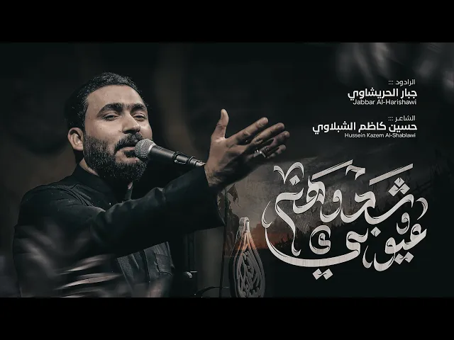 ⁣شدوهن عيوني -جبار الحريشاوي 1447هـ