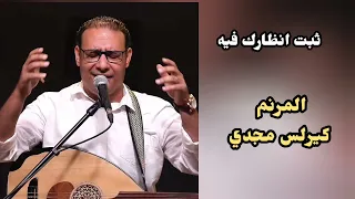 ثبت انظارك فيه    المرنم كيرلس مجدي دندنها