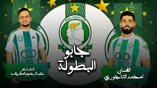 جابو البطولة الاهلي الليبي 2025 غناء الفنان امحمد التاجوري كلمات الشاعر عبدالرحيم المقريف 