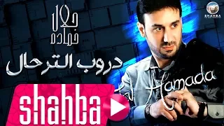 جلال حماده   دروب الترحال                                                 دندنها