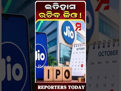 ଷ୍ଟକ୍ ମାର୍କେଟ୍ରେ ନୂଆ ଇତିହାସ ରଚିବ ଜିଓ!