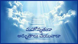 mahonnathuda adbuthalu cheyuvada song iwith lyrics ljcnm song itelugu christian worship song