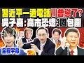 Lagu 【全程字幕】習近平一通電話川普慫了? 吳子嘉喊\