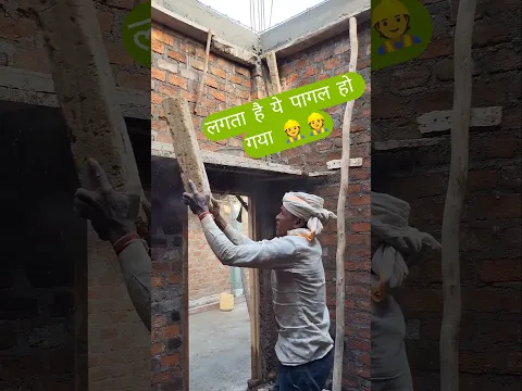 लगता है ये पागल हो गया 👷👷