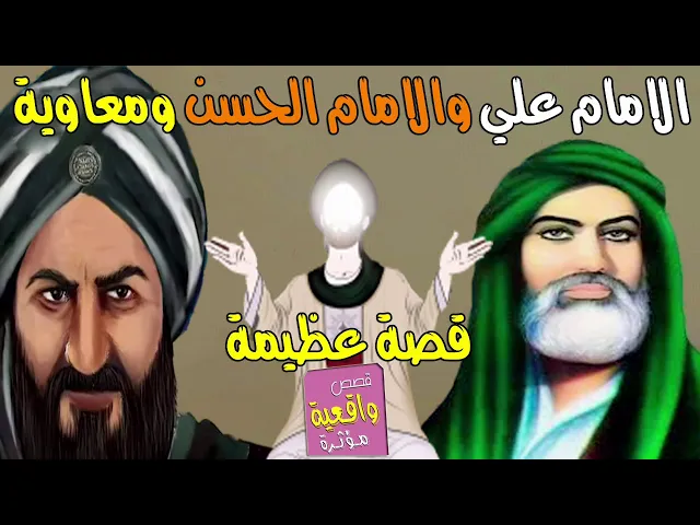 ⁣قصة الامام علي والامام الحسن ومعاوية بن سفيان الذي استنجد بالامام لكي يجيب على الاسئلة المطروحه له ؟