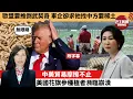 Download Lagu 李彤「外交短評」歐盟要推倒武契奇，車企卻求他找中方要稀土。中美貿易摩擦不止，美國花旗參種植者瀕臨崩潰。 25年7月1日