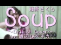 Sakura Fujiwara / Soup (English Cover)