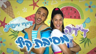 דידי דימיוני דידה מסיבת קיץ מחרוזת שירי קיץ 