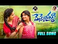 Download Lagu Amma Paata 2024 Full Song | VENNELAMMA | SWATHI REDDY UK | SLOKA | Bheems Ceciroleo | @swathireddyuk
