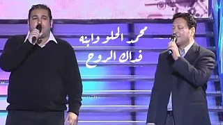 محمد الحلو وابنه فداك الروح وكبرنا 2008 Yehia Gan 