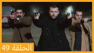 الحلقة 49 علي رضا HD دبلجة عربية  الحلقة 49 علي رضا HD دبلجة عربية