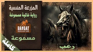 رواية عالمية مسموعة المزرعة المنسية مسموعة كاملة 