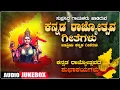 Download Lagu ಕನ್ನಡ ರಾಜ್ಯೋತ್ಸವ ಗೀತೆಗಳು - Audio Jukebox | K. S. Nisar Ahmed | C Ashwath | Kuvempu | Kannada Songs