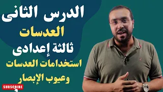 علوم ثالثة إعدادي 2023 درس العدسات استخدامات العدسات و عيوب الإبصار ترم 1 أ أحمد طارق 