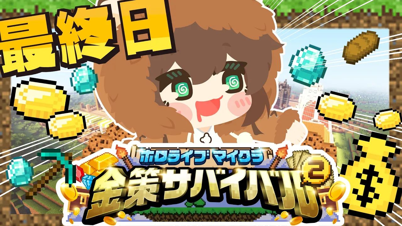 【#ホロ金策サバイバル2】株で決まる部分もあると思うんです。【ホロライブ/夏色まつり】