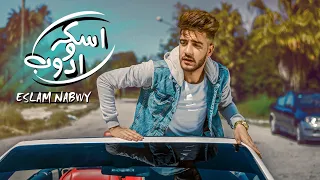                                                        اسلام نبوي   اسكر و ادوب   فيديو كليب   دندنها