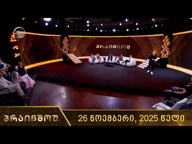 პრაიმშოუ - 26 ნოემბერი, 2025 წელი