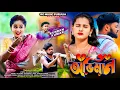 Lagu New Purulia Sad Song 2026 | ABHIMAN | Kundan Kumar | Sad Purulia Video | RG Music Purulia