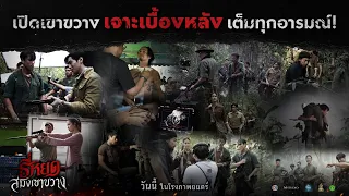 【Behind the scenes】 เปิดเขาขวาง "เจาะเบื้องหลัง" จัดเต็มทุกอารมณ์! | ธี่หยด: สมิงเขาขวาง