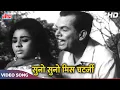 Download Lagu Suno Suno Miss Chatterjee : Johnny Walker | Asha Bhosle, Mohd Rafi | Baharen Phir Bhi Aayengi (1966)