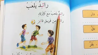 رائد يلعب قراءة الصف الأول ابتدائي قراءة الاول 