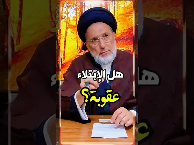 ⁣هل الإبتلاء عقوبة وغضب، أم هو علامةُ محبة واصطفاء ؟ | السيد سامي خضرا