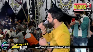 احمد الباشا وموال عشرناهم بالمعروف والفرح كلو بيغني خلاص الصحبه فى الاحلام صان الحجر شرقية دندنها