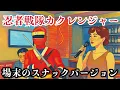忍者戦隊カクレンジャー/シークレット・カクレンジャー場末のスナック版｜Ninja Sentai Kakuranger Opening theme