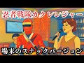 Lagu 忍者戦隊カクレンジャー/シークレット・カクレンジャー場末のスナック版｜Ninja Sentai Kakuranger Opening theme