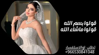 زفة قولوا بسم الله قولوا ماشاء الله   اجمل زفة عروس  جديد    زفات      دندنها